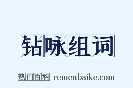 钻咏组词是什么意思的图片
